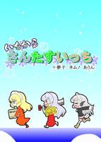 いちからさんたすいっち+夢子 ネムノ あうん