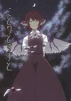 ことりとすずと