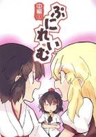 ぷにれいむ 中編①