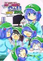 ほうふににとりちゃん。