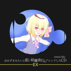 ほおずき妖魔夜行アレンジCD-EX-封面.jpg