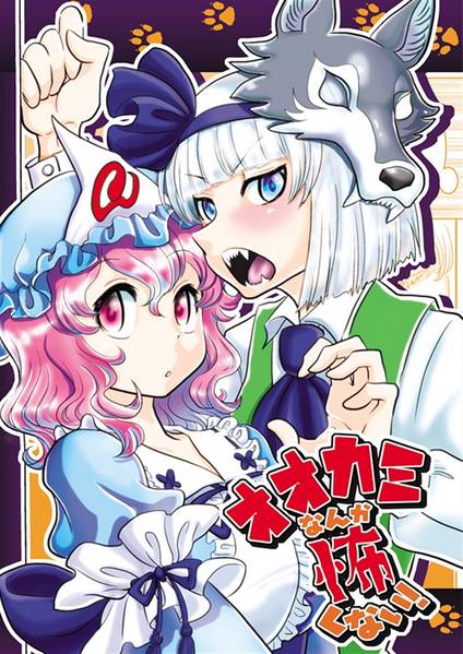 文件:オオカミなんか怖くない！封面.jpg