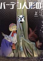 バーデン人形の森　上