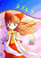 ラブレター