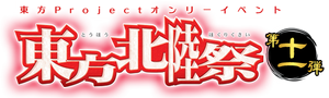 东方北陆祭11LOGO.png