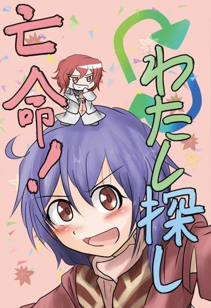 文件:亡命!わたし探し封面.jpg