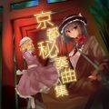 京都秘奏曲集 Immagine di Copertina
