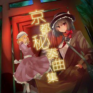 京都秘奏曲集封面.jpg