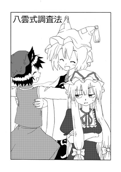文件:八雲式調査法预览图3.jpg
