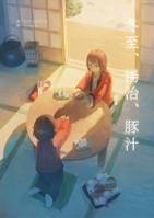 冬至、湯治、豚汁