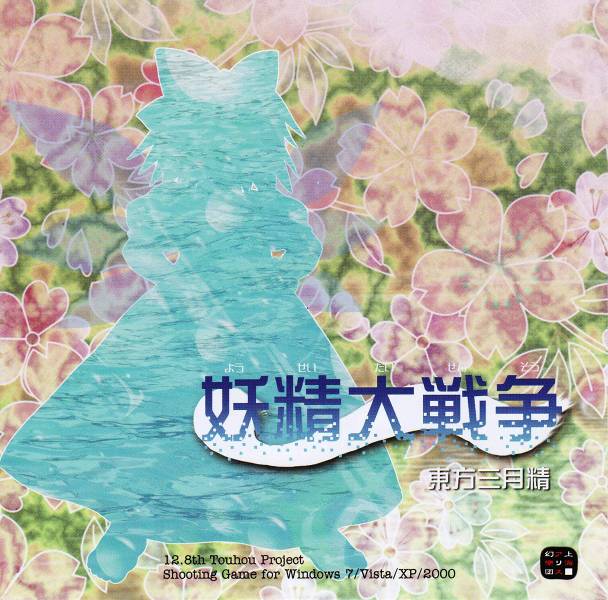 文件:妖精大战争cover1.jpg