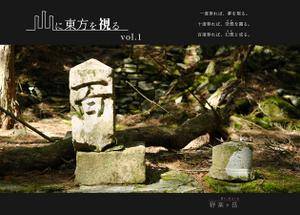 山に東方を視る vol.1封面.jpg