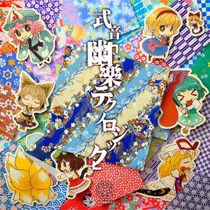 式音「幽樂テクノロジック」封面.jpg