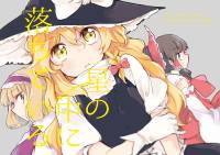 星の中に落ちている