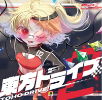 東方ドライブ2