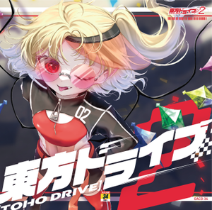 東方ドライブ2封面.png