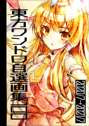 東方ワンドロ自選画集100封面.jpg