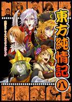 東方純情記　八