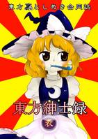 東方裏表としあき合同誌「東方紳士録」表