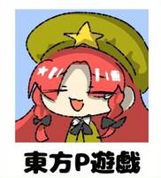 東方P遊戲