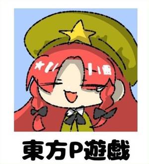 東方P遊戲封面.jpg