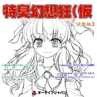 特臭幻想狂（仮）2