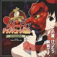 真·東方チップチューン地獄 -射命丸地獄変-