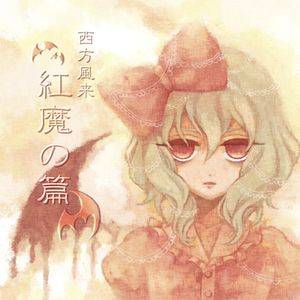 紅魔の篇封面.jpg