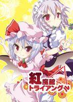 紅魔館トライアングル