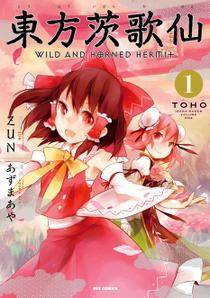 東方茨歌仙　10 東方茨歌仙 ~Wild and Horned Hermit. 特装版 10巻』｜感想