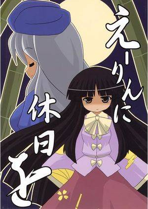 えーりんに休日を封面.jpg