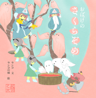 おばけのさくらぞめ