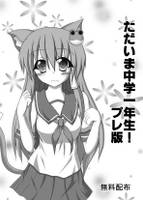 ただいま中学一年生！プレ版