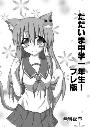 ただいま中学一年生！プレ版封面.jpg
