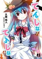 てんしなてんしな