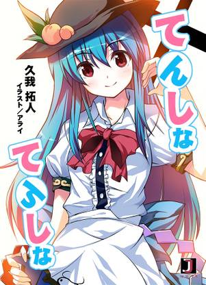 てんしなてんしな封面.jpg