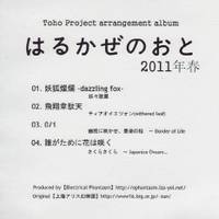 はるかぜのおと 2011年春