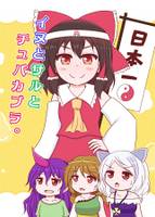 イヌとサルとチュパカブラ。