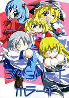 シャンハーイ ホラーイ