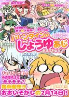 バレンタインはしょうゆあじ