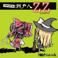 マテリアル瀬戸八ZZ