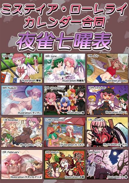 文件:ミスティア・ローレライカレンダー合同 夜雀七曜表 第七期预览图4.jpg