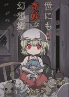 世にも奇妙な幻想郷