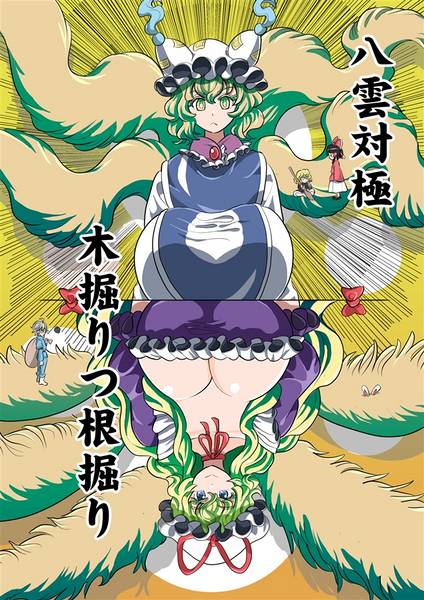 文件:八雲対極 木掘りつ根掘り封面.jpg