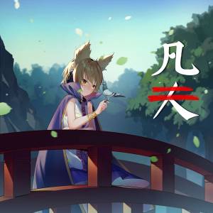 凡夫封面.jpg