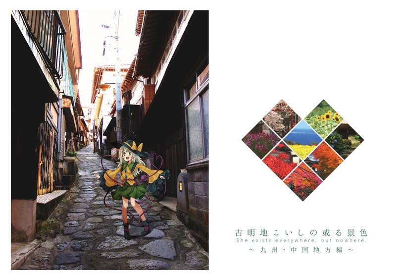 文件:古明地こいしの或る景色 ～九州・中国地方編～封面.jpg