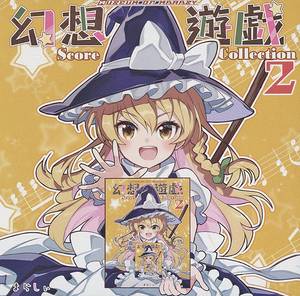 幻想遊戯 Score Collection 2（同人专辑）封面.jpg