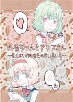 幽香ちゃんとアリスさん～苦くない!?珈琲色の甘い思い出～