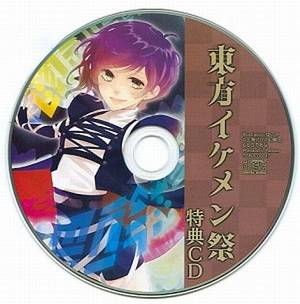 東方イケメン祭 特典CD封面.jpg