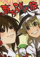 東方別人伝